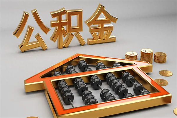 南通已经离职了住房离职公积金怎么取（离职后住房公积金如何取出来）