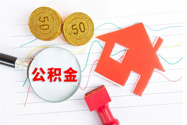 南通封存公积金取钱（封存公积金提取流程2021）