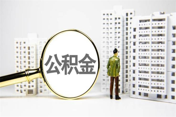 南通离职了如何取出公积金（已离职怎么取公积金）