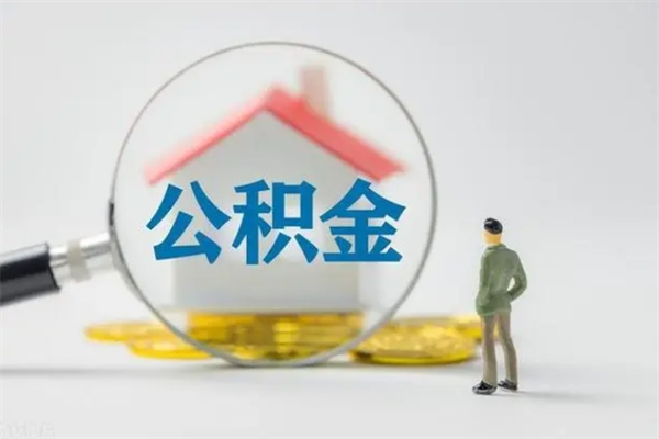 南通离职人员如何代提住房公积金（离职公积金可以代领吗）