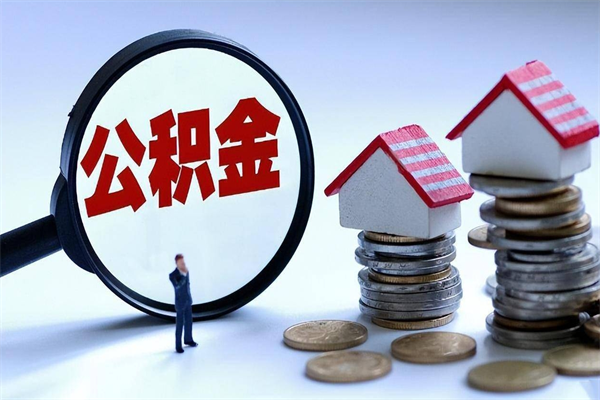 南通离职一年多了怎么取住房公积金（离职一年多了 想把公积金取出来行吗）