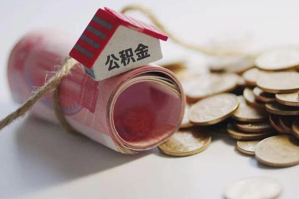 南通离职了如何取出公积金（已离职怎么取公积金）
