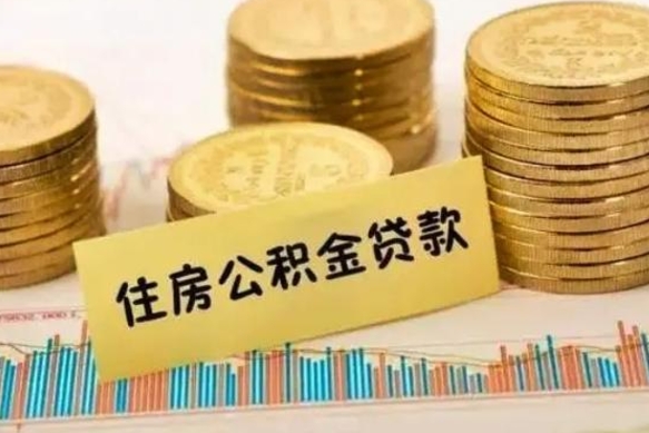 南通住房在职公积金封存怎么取（还在职但公积金封存）