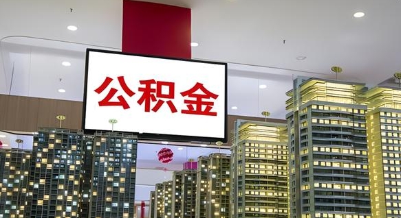 南通个人公积金取出（个人取出公积金流程）