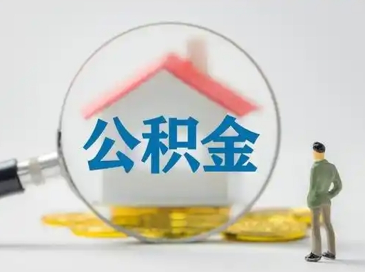 南通离职公积金取（离职公积金如何取）