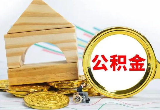 南通没有办离职的公积金怎么取（没办理离职手续公积金怎么办）
