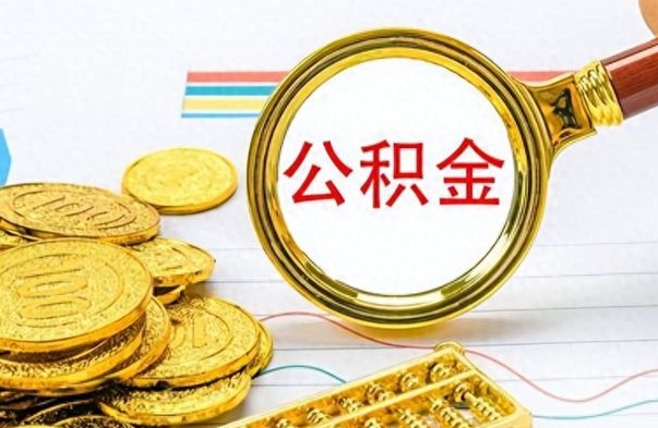 南通离职了能取公积金吗（离职了能取公积金吗?）